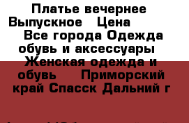 Платье вечернее. Выпускное › Цена ­ 15 000 - Все города Одежда, обувь и аксессуары » Женская одежда и обувь   . Приморский край,Спасск-Дальний г.